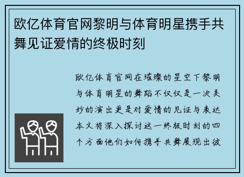 欧亿体育官网黎明与体育明星携手共舞见证爱情的终极时刻