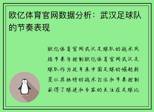 欧亿体育官网数据分析：武汉足球队的节奏表现