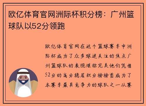 欧亿体育官网洲际杯积分榜：广州篮球队以52分领跑