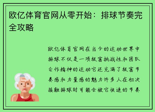 欧亿体育官网从零开始：排球节奏完全攻略