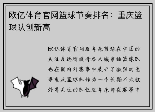 欧亿体育官网篮球节奏排名：重庆篮球队创新高