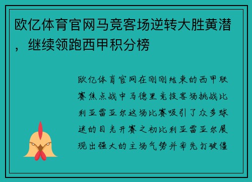 欧亿体育官网马竞客场逆转大胜黄潜，继续领跑西甲积分榜