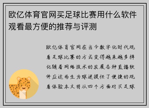 欧亿体育官网买足球比赛用什么软件观看最方便的推荐与评测