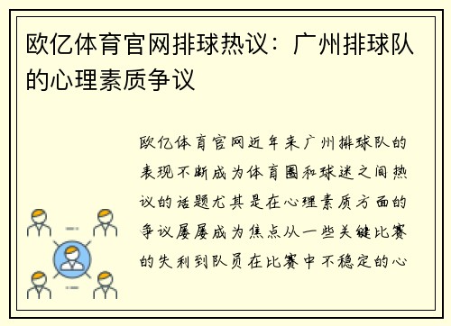 欧亿体育官网排球热议：广州排球队的心理素质争议