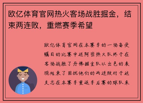 欧亿体育官网热火客场战胜掘金，结束两连败，重燃赛季希望