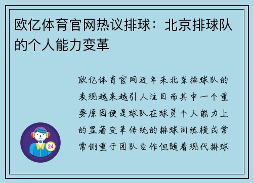 欧亿体育官网热议排球：北京排球队的个人能力变革