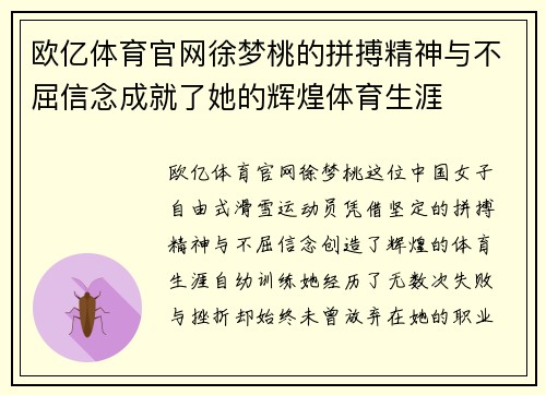 欧亿体育官网徐梦桃的拼搏精神与不屈信念成就了她的辉煌体育生涯