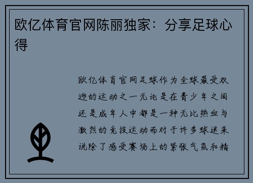 欧亿体育官网陈丽独家：分享足球心得