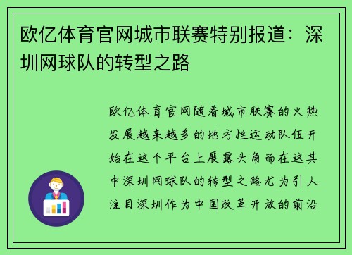 欧亿体育官网城市联赛特别报道：深圳网球队的转型之路