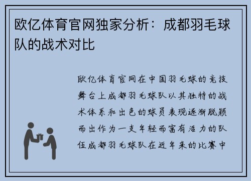 欧亿体育官网独家分析：成都羽毛球队的战术对比