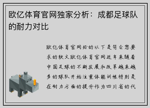 欧亿体育官网独家分析：成都足球队的耐力对比