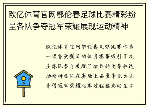 欧亿体育官网鄂伦春足球比赛精彩纷呈各队争夺冠军荣耀展现运动精神