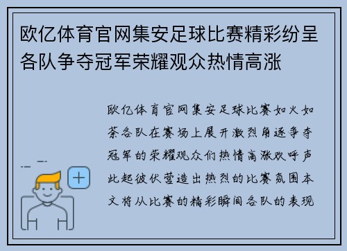 欧亿体育官网集安足球比赛精彩纷呈各队争夺冠军荣耀观众热情高涨