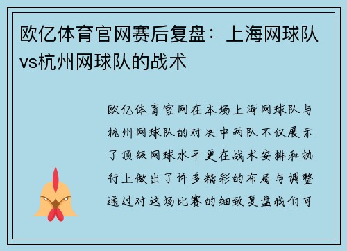 欧亿体育官网赛后复盘：上海网球队vs杭州网球队的战术