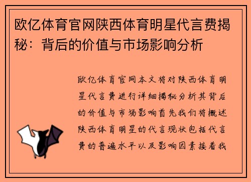 欧亿体育官网陕西体育明星代言费揭秘：背后的价值与市场影响分析