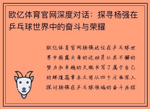 欧亿体育官网深度对话：探寻杨强在乒乓球世界中的奋斗与荣耀