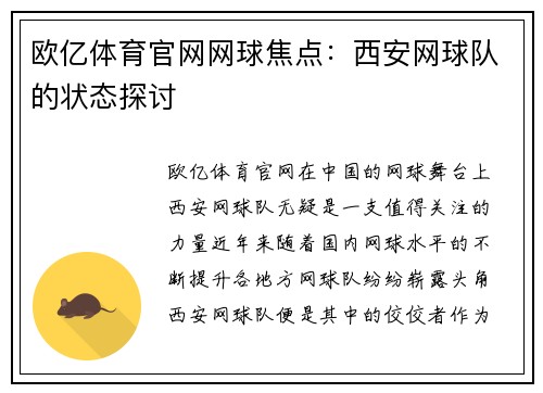 欧亿体育官网网球焦点：西安网球队的状态探讨