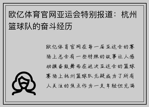 欧亿体育官网亚运会特别报道：杭州篮球队的奋斗经历