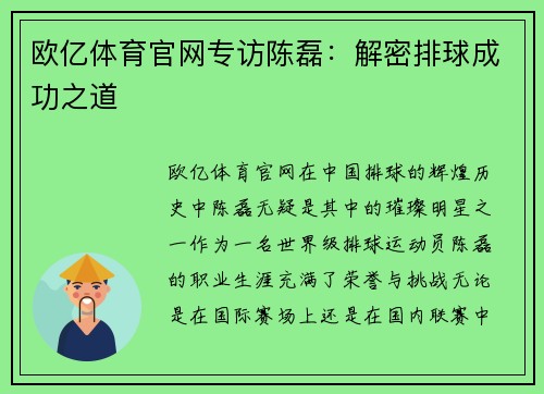 欧亿体育官网专访陈磊：解密排球成功之道