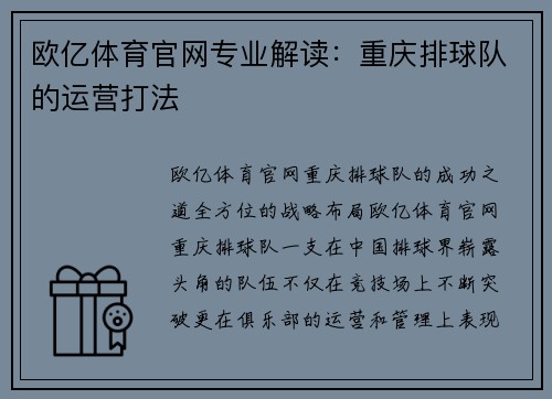 欧亿体育官网专业解读：重庆排球队的运营打法