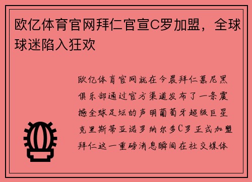 欧亿体育官网拜仁官宣C罗加盟，全球球迷陷入狂欢