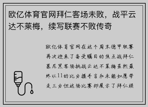 欧亿体育官网拜仁客场未败，战平云达不莱梅，续写联赛不败传奇