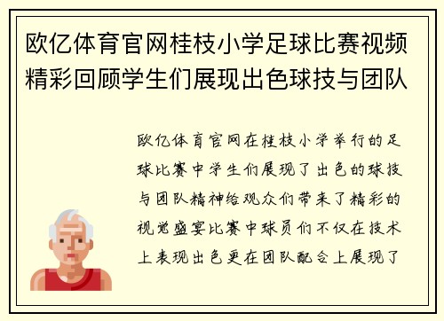 欧亿体育官网桂枝小学足球比赛视频精彩回顾学生们展现出色球技与团队精神