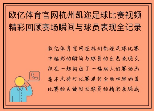 欧亿体育官网杭州凯迩足球比赛视频精彩回顾赛场瞬间与球员表现全记录