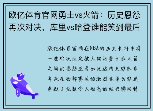 欧亿体育官网勇士vs火箭：历史恩怨再次对决，库里vs哈登谁能笑到最后？