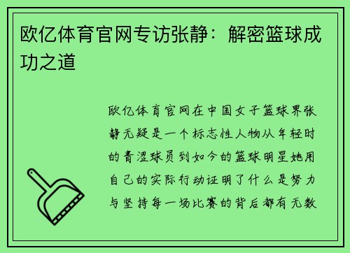 欧亿体育官网专访张静：解密篮球成功之道