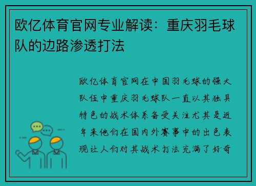 欧亿体育官网专业解读：重庆羽毛球队的边路渗透打法