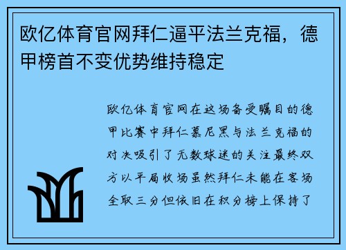 欧亿体育官网拜仁逼平法兰克福，德甲榜首不变优势维持稳定