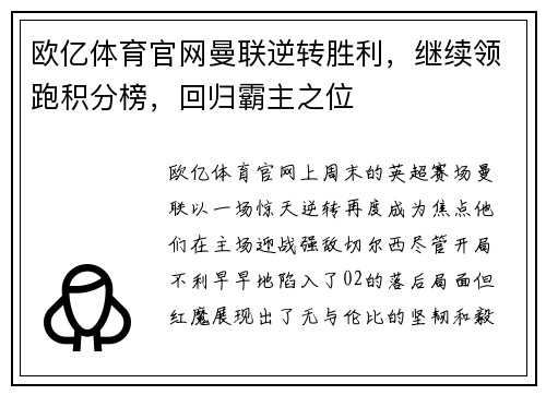 欧亿体育官网曼联逆转胜利，继续领跑积分榜，回归霸主之位
