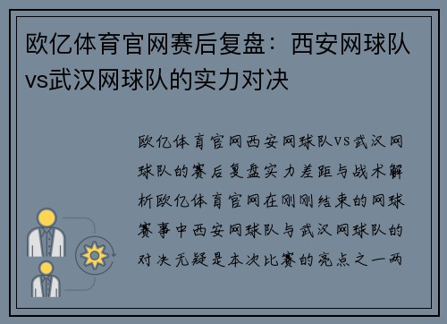 欧亿体育官网赛后复盘：西安网球队vs武汉网球队的实力对决