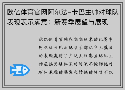 欧亿体育官网阿尔法-卡巴主帅对球队表现表示满意：新赛季展望与展现