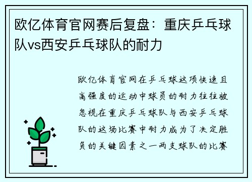 欧亿体育官网赛后复盘：重庆乒乓球队vs西安乒乓球队的耐力
