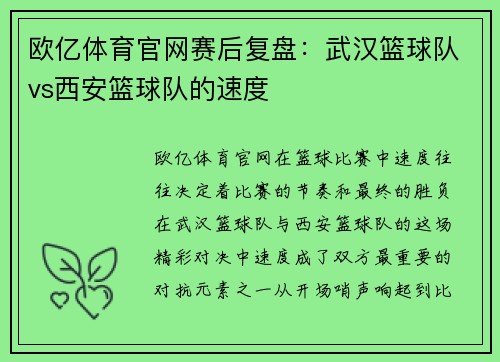 欧亿体育官网赛后复盘：武汉篮球队vs西安篮球队的速度