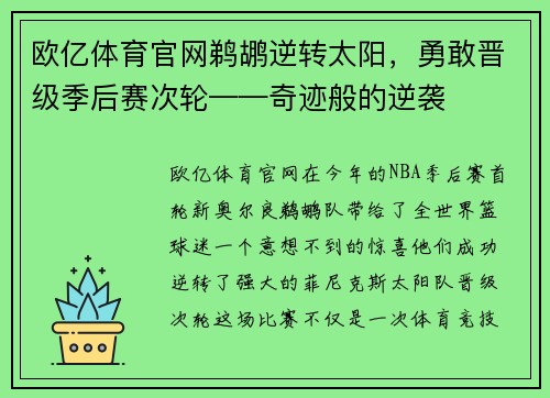欧亿体育官网鹈鹕逆转太阳，勇敢晋级季后赛次轮——奇迹般的逆袭