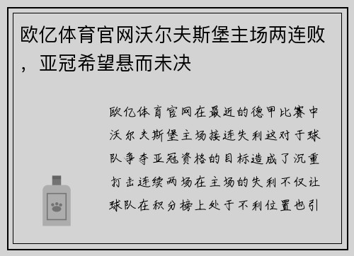 欧亿体育官网沃尔夫斯堡主场两连败，亚冠希望悬而未决
