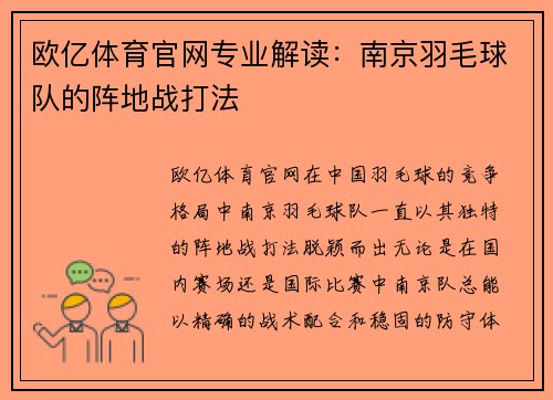 欧亿体育官网专业解读：南京羽毛球队的阵地战打法